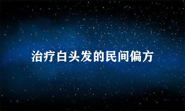 治疗白头发的民间偏方