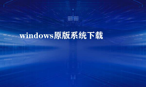 windows原版系统下载