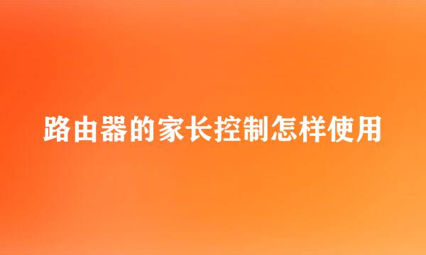 路由器的家长控制怎样使用