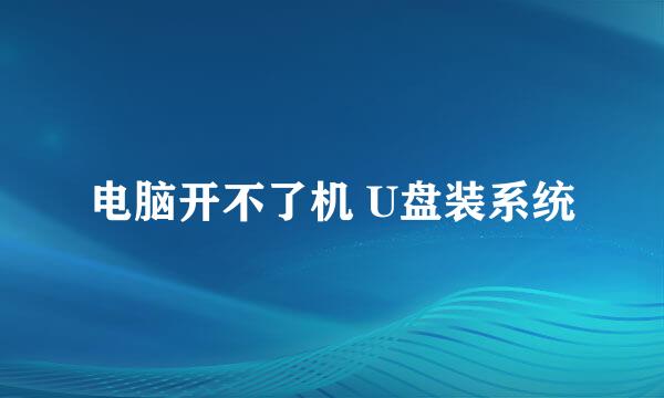 电脑开不了机 U盘装系统
