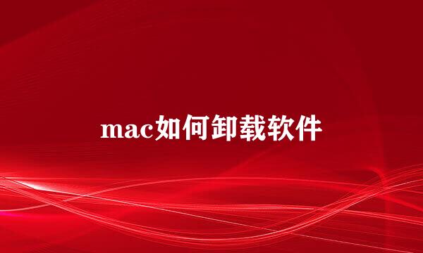 mac如何卸载软件