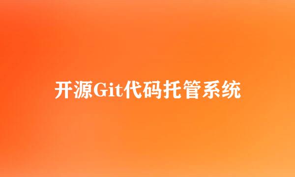 开源Git代码托管系统