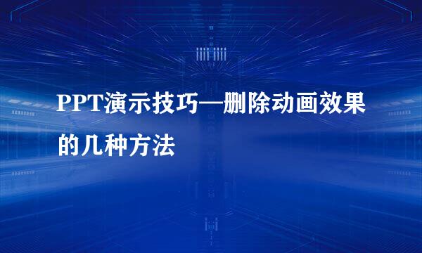 PPT演示技巧—删除动画效果的几种方法