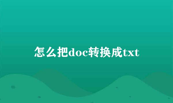 怎么把doc转换成txt