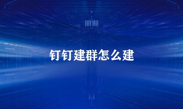 钉钉建群怎么建