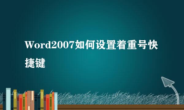 Word2007如何设置着重号快捷键