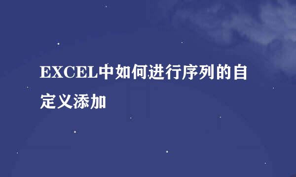 EXCEL中如何进行序列的自定义添加