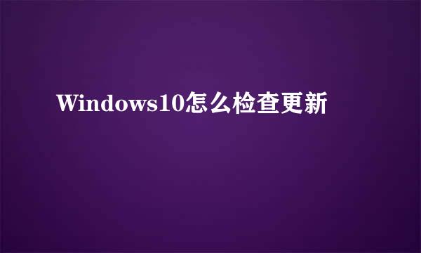 Windows10怎么检查更新