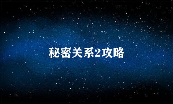 秘密关系2攻略