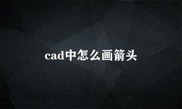 cad中怎么画箭头