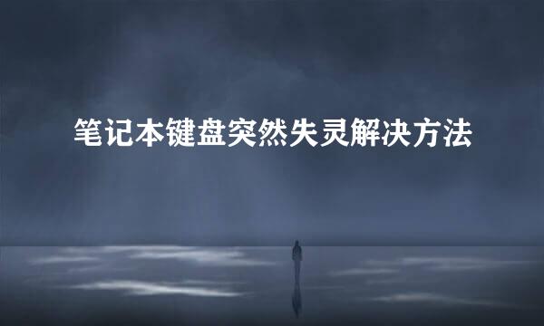 笔记本键盘突然失灵解决方法