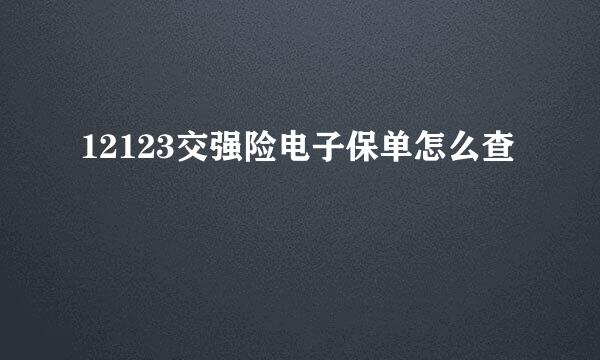 12123交强险电子保单怎么查