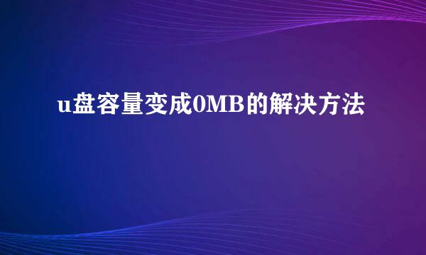 u盘容量变成0MB的解决方法