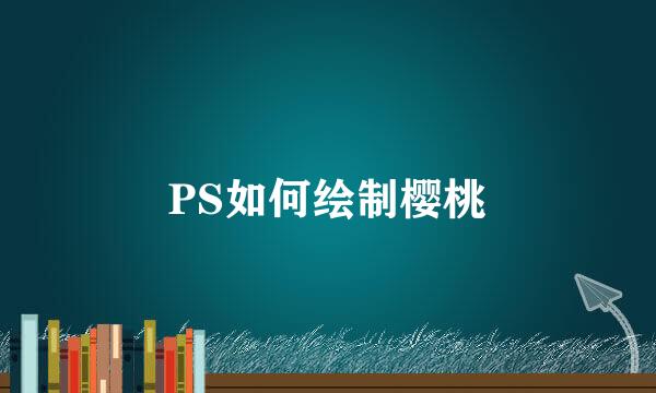 PS如何绘制樱桃