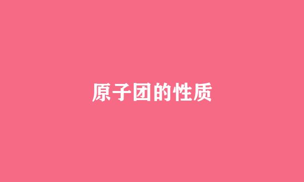 原子团的性质