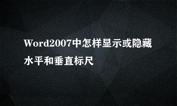 Word2007中怎样显示或隐藏水平和垂直标尺