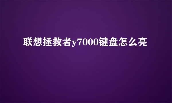 联想拯救者y7000键盘怎么亮