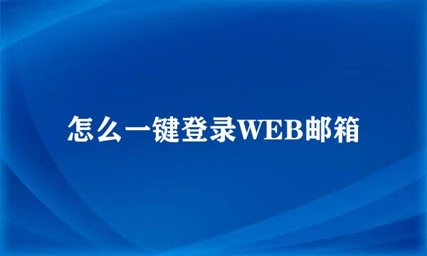 怎么一键登录WEB邮箱