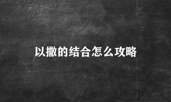 以撒的结合怎么攻略