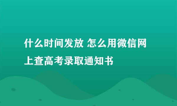 什么时间发放 怎么用微信网上查高考录取通知书