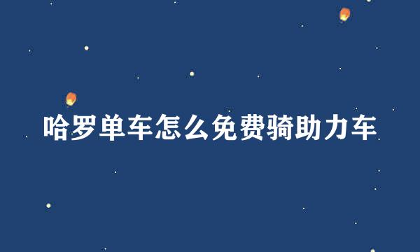 哈罗单车怎么免费骑助力车
