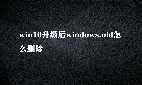win10升级后windows.old怎么删除