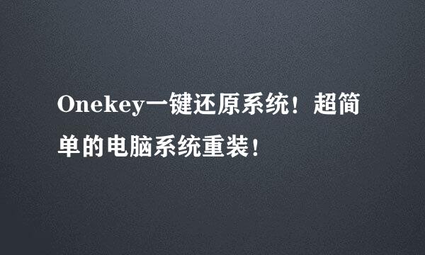 Onekey一键还原系统！超简单的电脑系统重装！