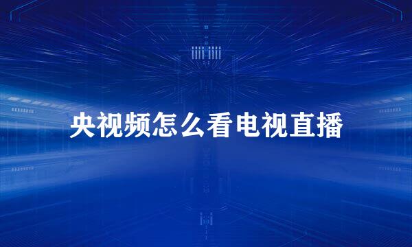 央视频怎么看电视直播