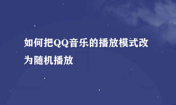 如何把QQ音乐的播放模式改为随机播放