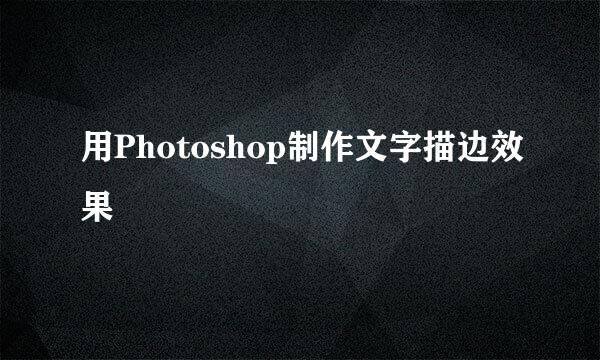 用Photoshop制作文字描边效果