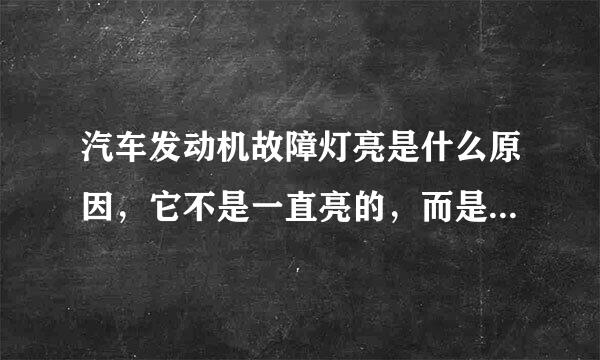 汽车发动机故障灯亮是什么原因，它不是一直亮的，而是亮了一两天又不
