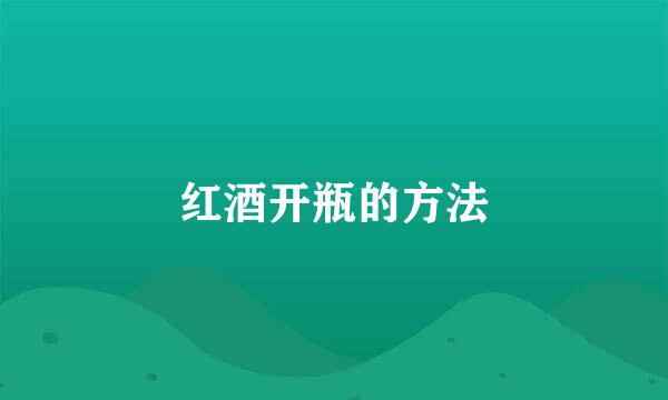 红酒开瓶的方法