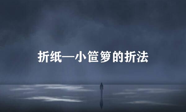 折纸—小笸箩的折法
