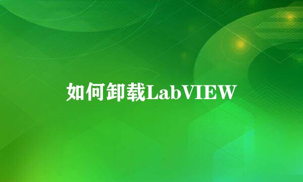 如何卸载LabVIEW