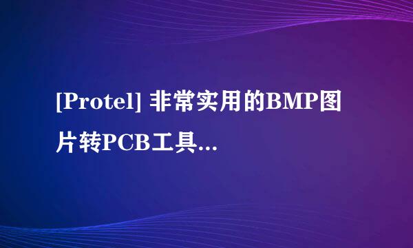 [Protel] 非常实用的BMP图片转PCB工具：BMP2PCB