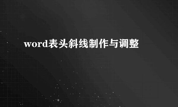word表头斜线制作与调整