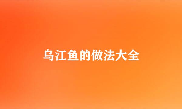 乌江鱼的做法大全