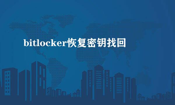bitlocker恢复密钥找回