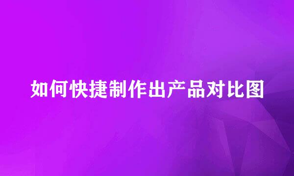 如何快捷制作出产品对比图