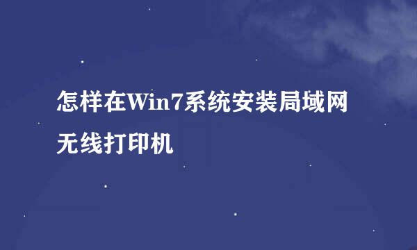 怎样在Win7系统安装局域网无线打印机