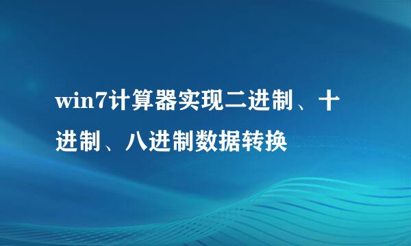 win7计算器实现二进制、十进制、八进制数据转换