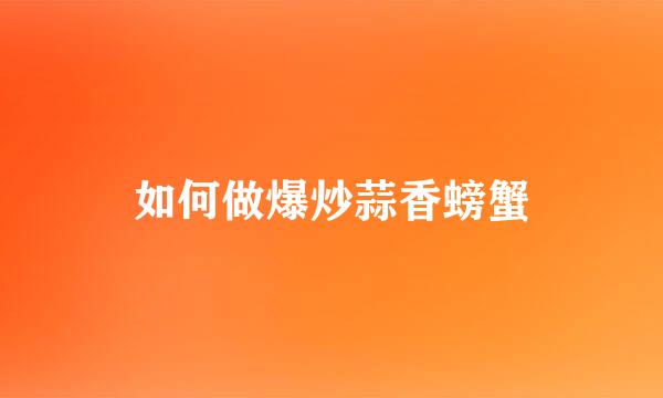 如何做爆炒蒜香螃蟹