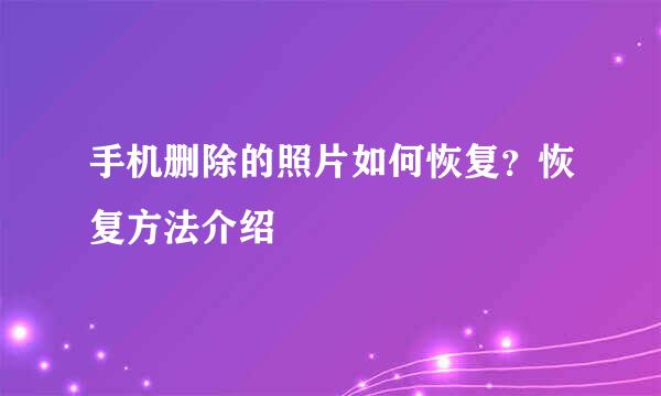 手机删除的照片如何恢复？恢复方法介绍