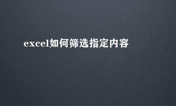 excel如何筛选指定内容