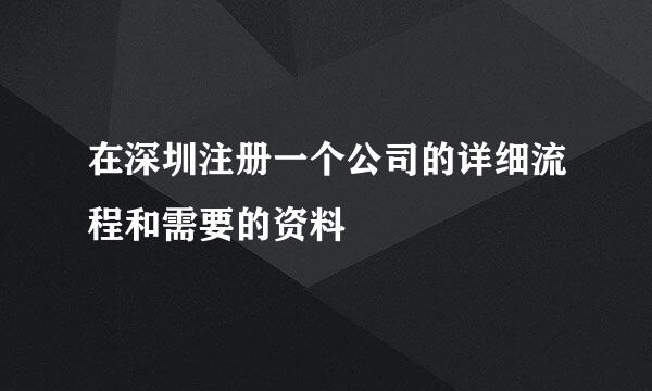 在深圳注册一个公司的详细流程和需要的资料