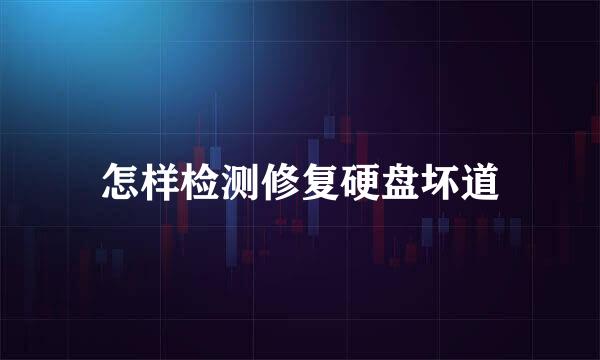 怎样检测修复硬盘坏道