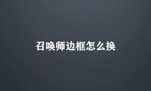 召唤师边框怎么换