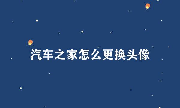 汽车之家怎么更换头像