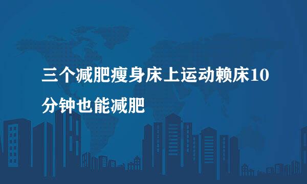 三个减肥瘦身床上运动赖床10分钟也能减肥