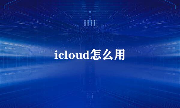 icloud怎么用